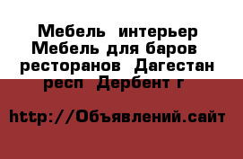 Мебель, интерьер Мебель для баров, ресторанов. Дагестан респ.,Дербент г.